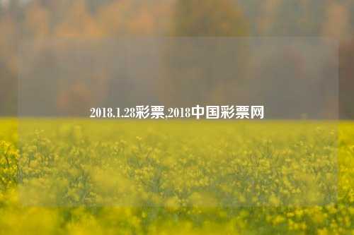 2018.1.28彩票,2018中国彩票网