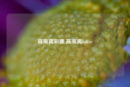 高渐离彩票,高渐离lofter